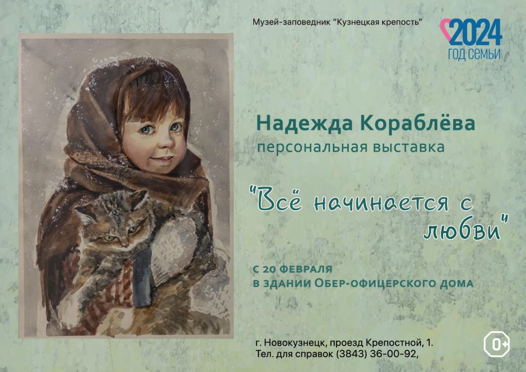 В Новокузнецке готовится к открытию выставка «Всё начинается с любви»
