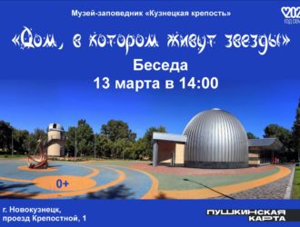 В Новокузнецке пройдёт лекция, посвящённая первому за Уралом планетарию