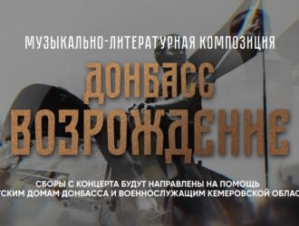 Донбасс. Возрождение
