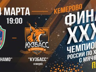 Первый матч серии плей-офф хоккейный «Кузбасс» сыграет в Кемерове