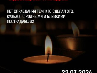 Губернатор Сергей Цивилев выразил соболезнование семьям погибших в подмосковном «Крокус Сити Холле»