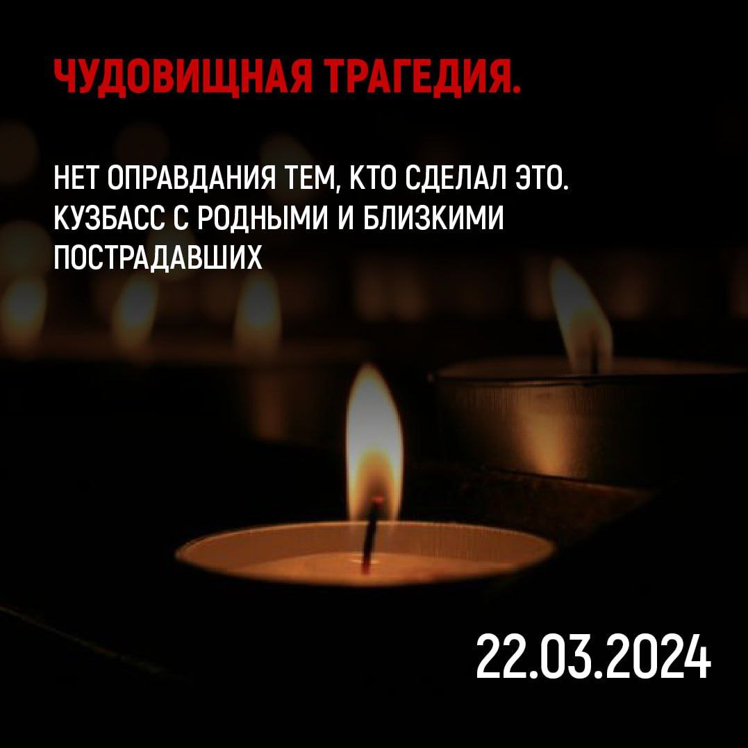 Губернатор Сергей Цивилев выразил соболезнование семьям погибших в подмосковном «Крокус Сити Холле»