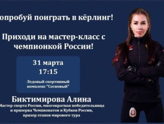 Кузбассовцев приглашают на мастер-класс по кёрлингу с чемпионкой России