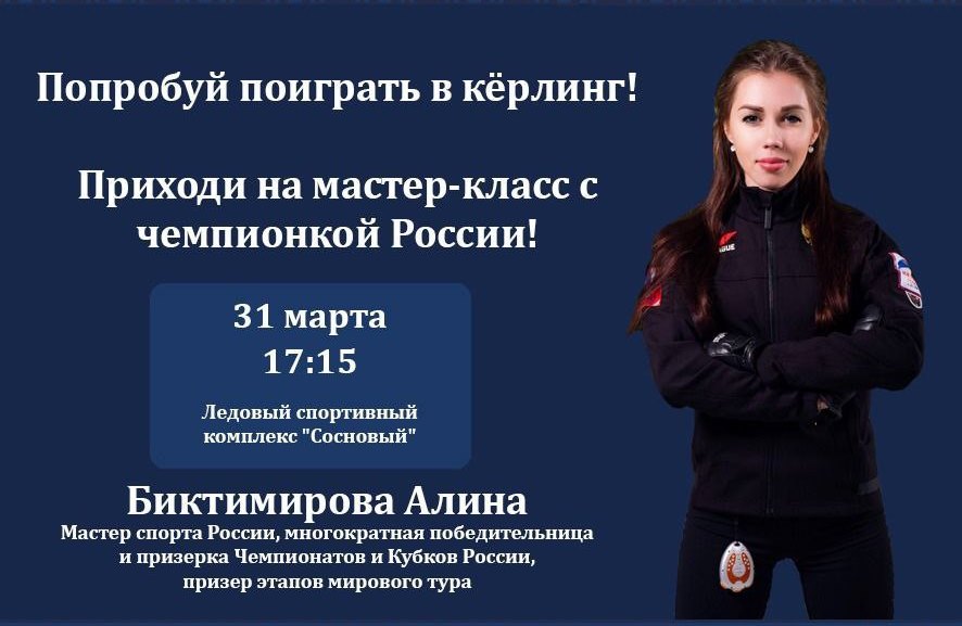 Кузбассовцев приглашают на мастер-класс по кёрлингу с чемпионкой России