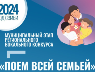 В Новокузнецке стартовал приём заявок на вокальный конкурс «Поём всей семьёй»