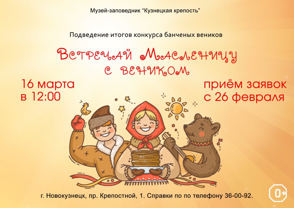 В Новокузнецке объявили конкурс на лучший веник к Масленице