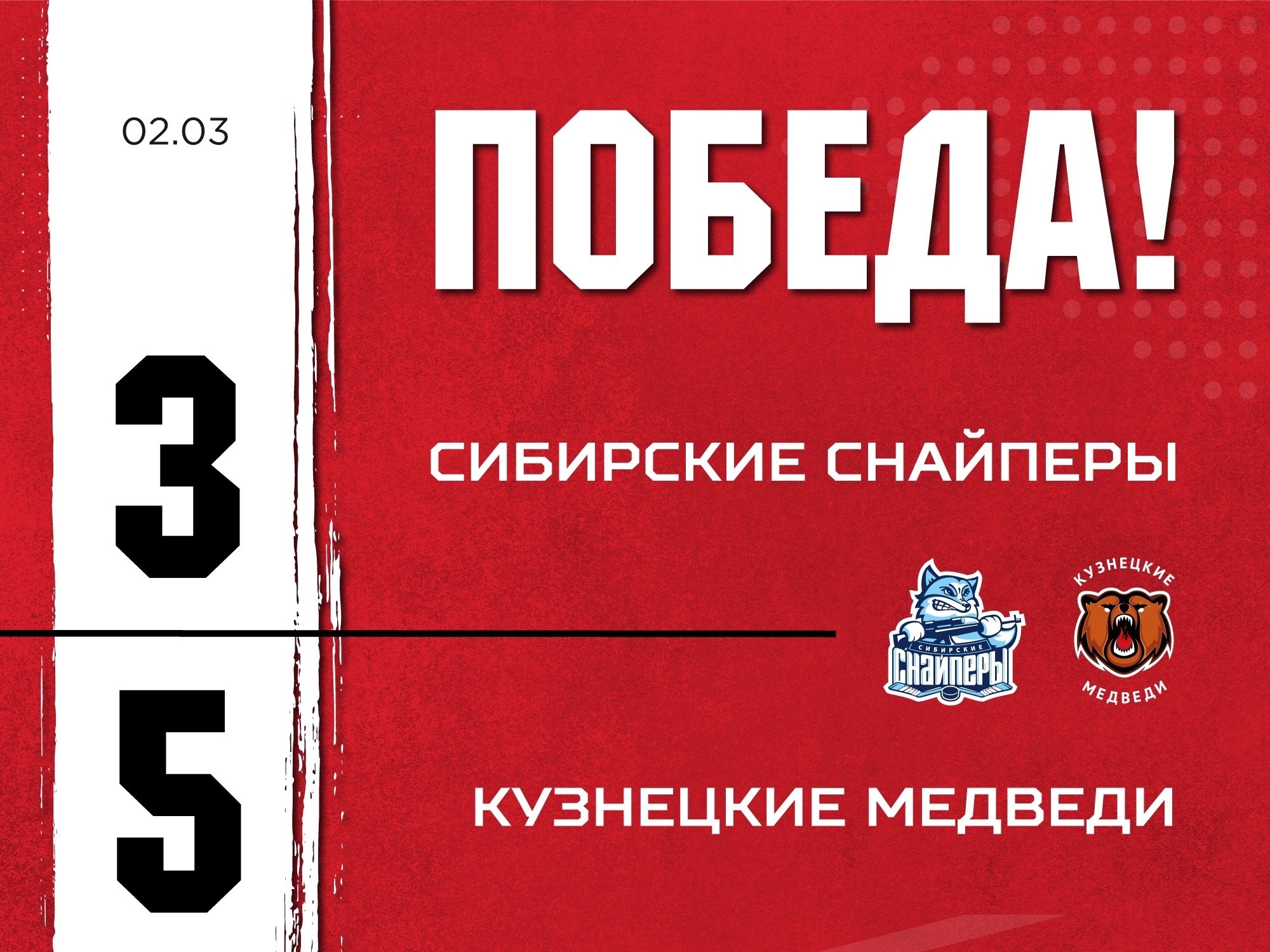 «Кузнецкие Медведи» вышли в плей-офф – впервые за последние семь лет
