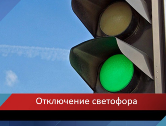 В Прокопьевске временно отключат светофоры на двух перекрёстках