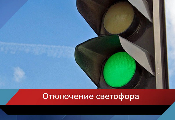 В Прокопьевске временно отключат светофоры на двух перекрёстках