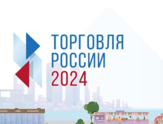 Минпромторг России приглашает на конкурс «Торговля России»