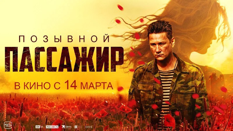 В кузбасских кинотеатрах покажут фильм о Донбассе «Позывной «Пассажир»