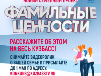 Телеканал «Кузбасс Первый» запускает уникальный проект для дружных семей