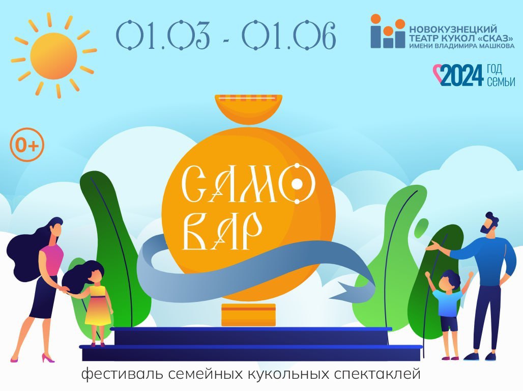 В Новокузнецке стартовал прием заявок на Первый городской фестиваль семейных кукольных спектаклей