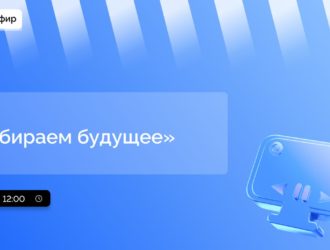 Телемарафон «Выбираем будущее»