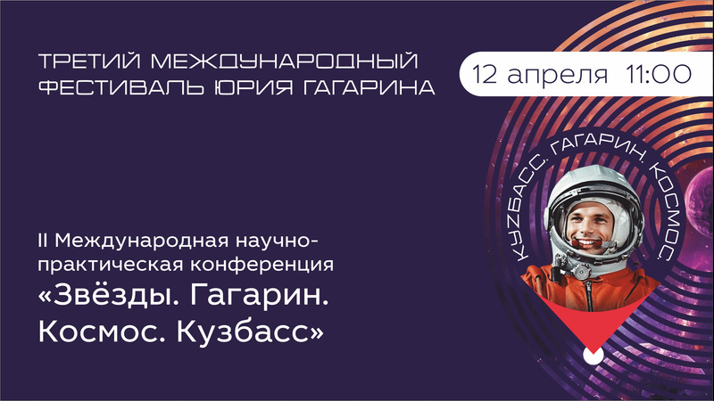 Международный фестиваль Юрия Гагарина