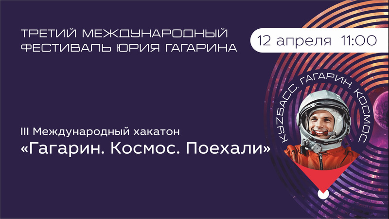Международный фестиваль Юрия Гагарина