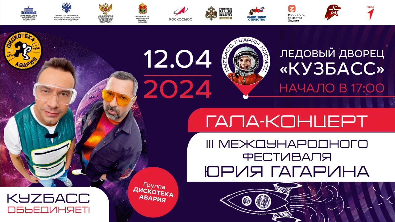 В Кемерове состоится гала-концерт III Международного фестиваля Юрия Гагарина