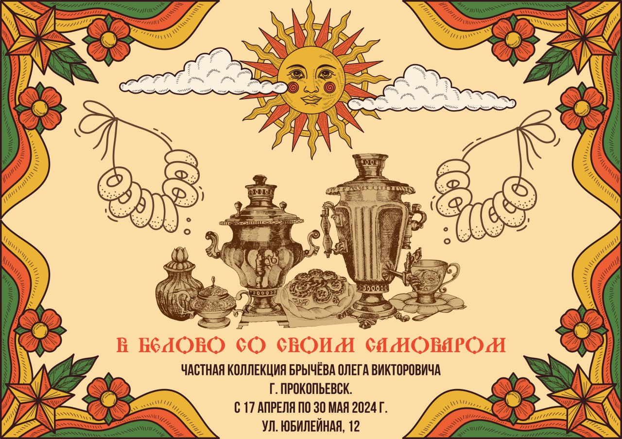 О русских чайных традициях расскажет новая выставка в Белове