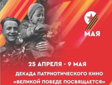 Новокузнечан приглашают на бесплатные кинопоказы ко Дню Победы