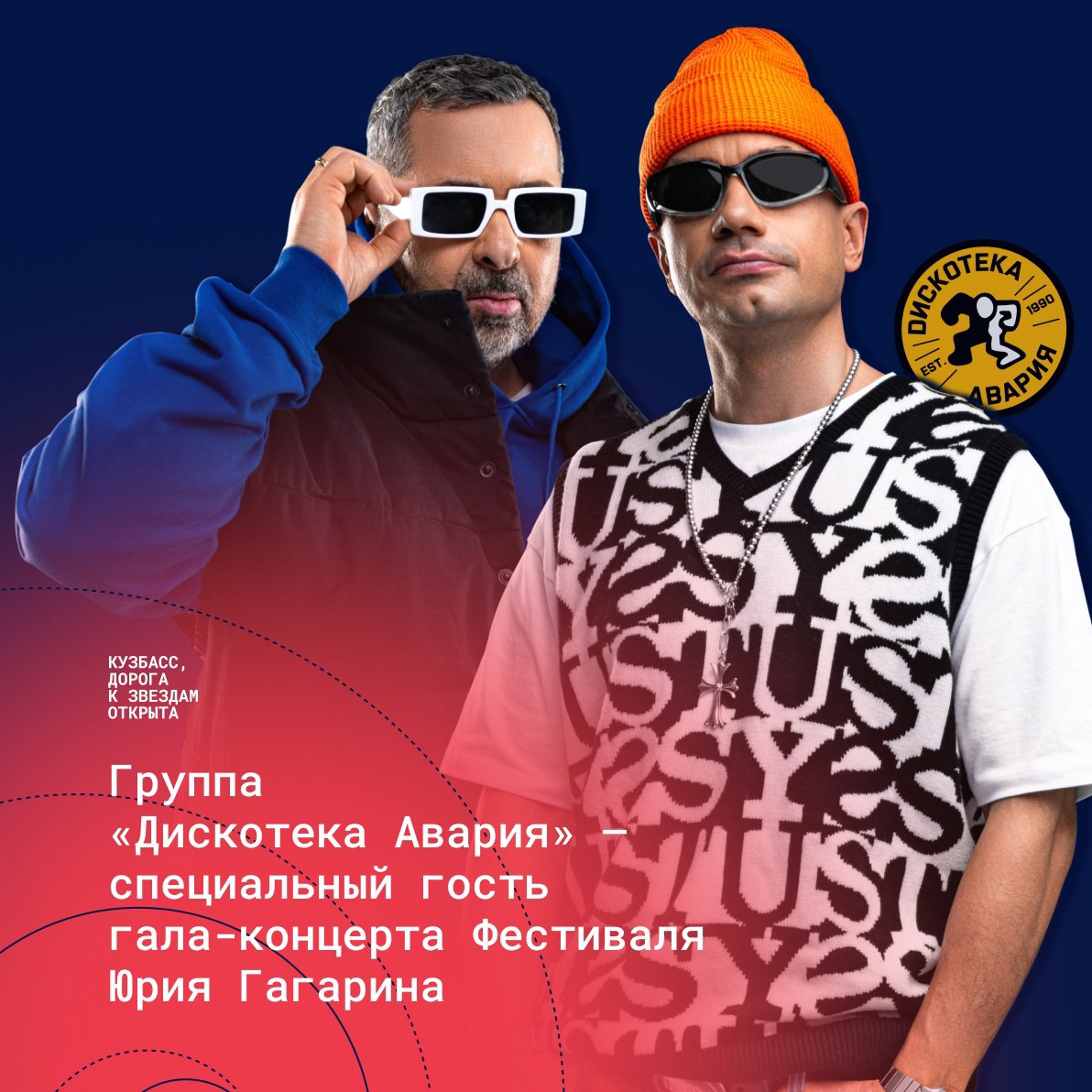 Группа «Дискотека Авария» выступит на Международном фестивале Юрия Гагарина в Кузбассе