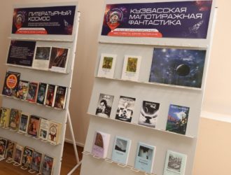 В Кемерове в рамках космической недели проходят встречи с писателями-фантастами