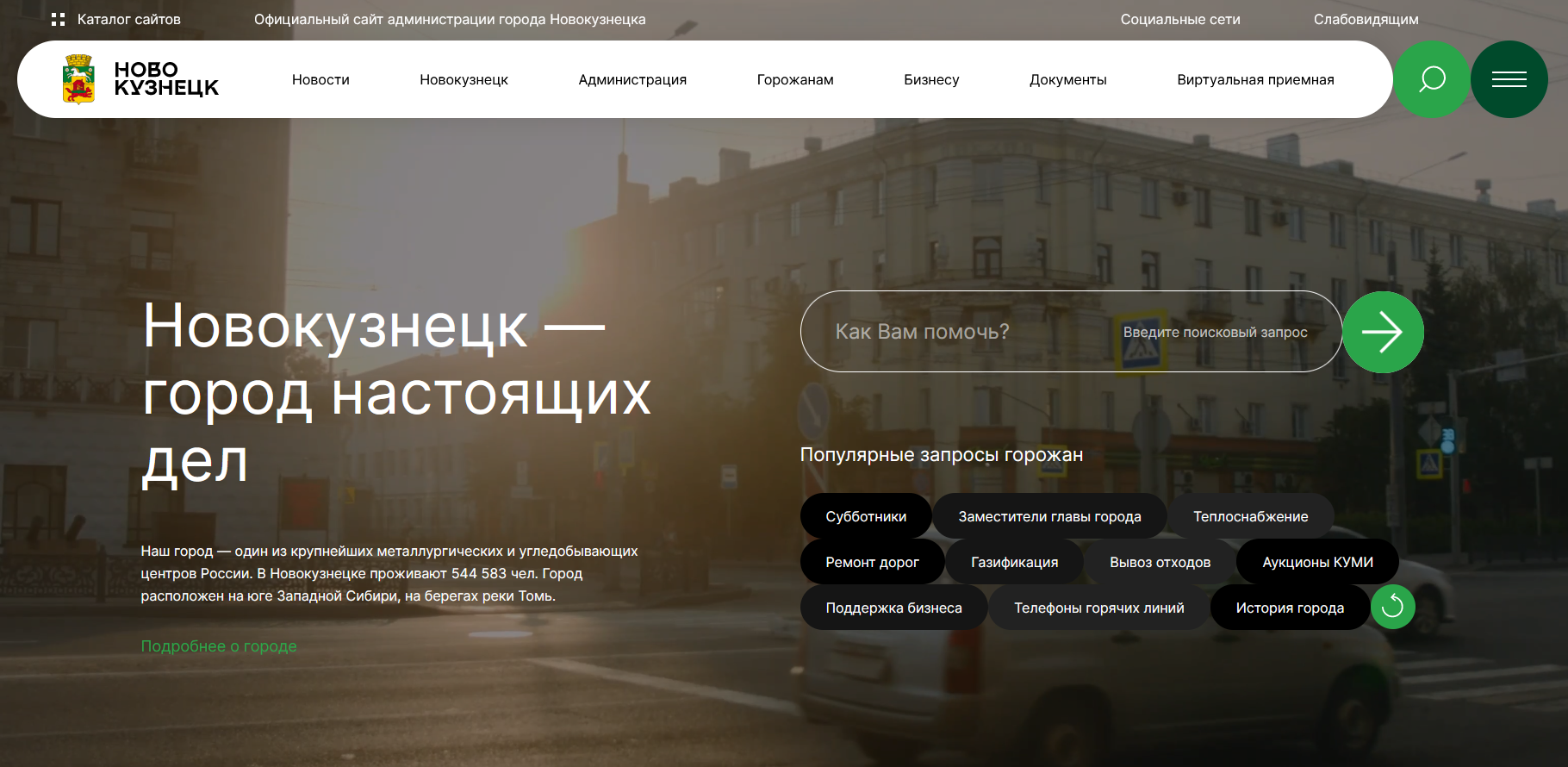 В Новокузнецке мэрия запустила обновлённый сайт