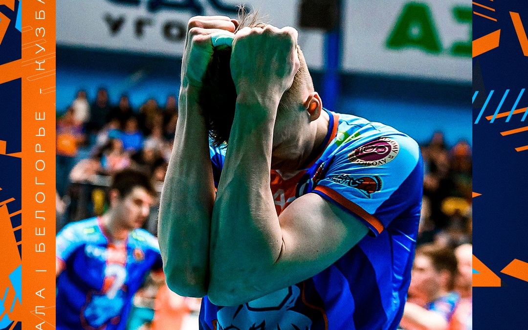 Волейбольный «Кузбасс» потерпел поражение в четвертьфинальной серии с «Белогорьем»