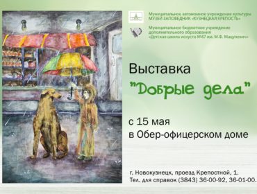 В Новокузнецке откроется выставка детских рисунков «Добрые дела»
