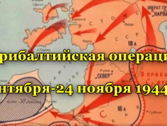 Сталинские удары: Прибалтийская операция