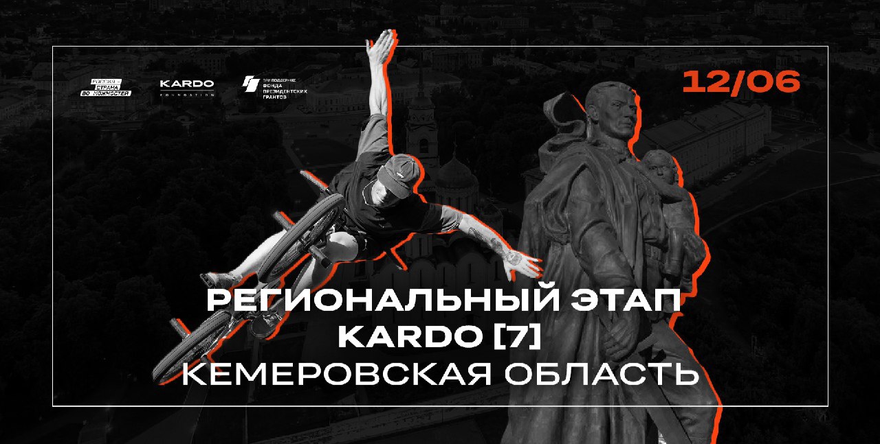 В Кузбассе пройдёт региональный этап Международного конкурса уличной культуры и спорта «КАРДО» VII