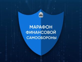 Марафон финансовой самообороны