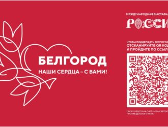 Международная выставка инициировала сбор средств в поддержку Белгорода