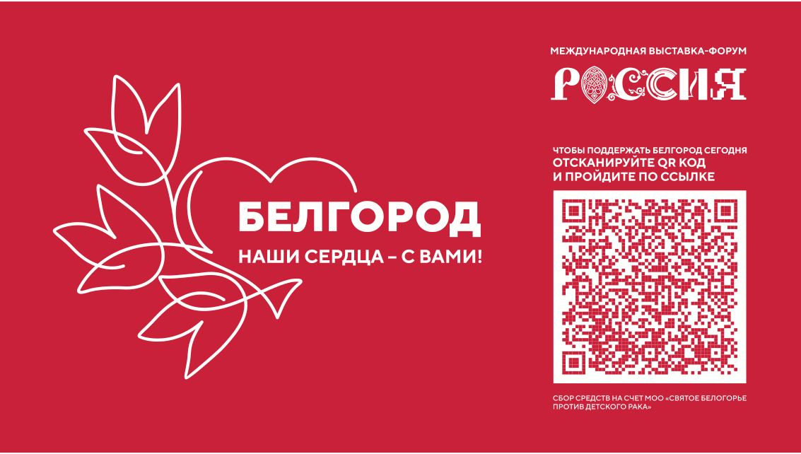 Международная выставка инициировала сбор средств в поддержку Белгорода