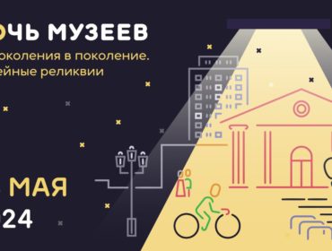 Кузбассовцы могут посетить «Ночь музеев»