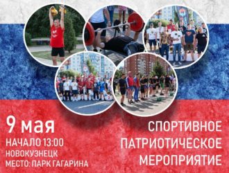 Новокузнечан зовут посоревноваться в День Победы