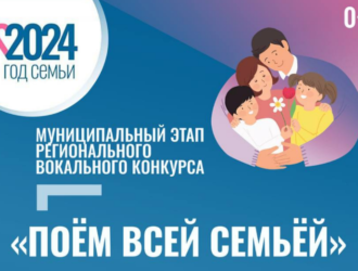 Новокузнечан зовут на финальный концерт муниципального этапа конкурса «Поём всей семьёй»