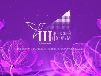 III Женский форум. Пре-форум Евразийского женского форума в Кузбассе