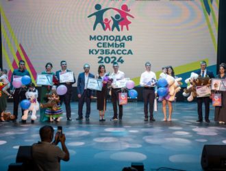 В Кузбассе определили лучшие молодые семьи региона