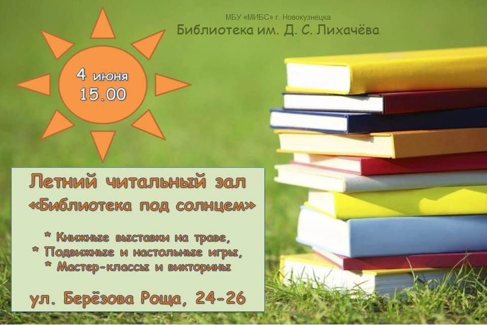 В Новокузнецке откроют «Библиотеку под солнцем»