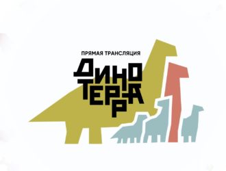 Динотерра-2024. Видео трансляция фестиваля