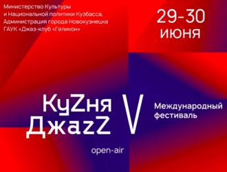В Новокузнецке в конце июня пройдёт V Международный фестиваль «КуZня ДжаzZ»