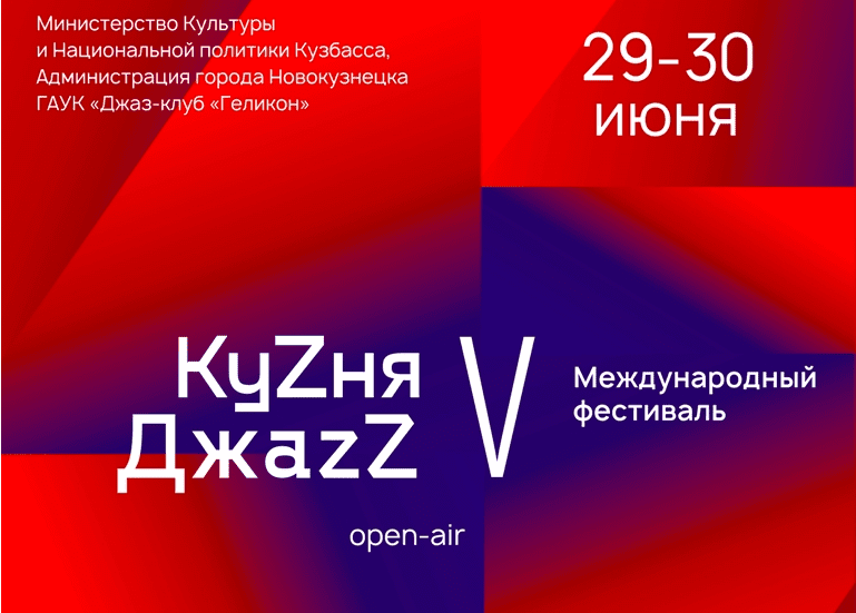 В Новокузнецке в конце июня пройдёт V Международный  фестиваль «КуZня ДжаzZ»