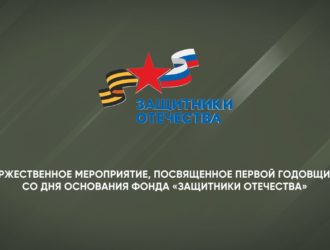 Торжественное мероприятие, посвященное первой годовщине со дня основания фонда «Защитники Отечества»