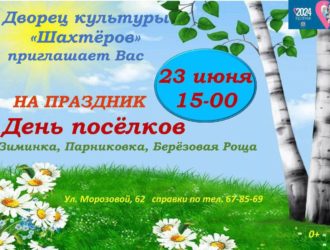 В Прокопьевске собираются отметить День посёлка
