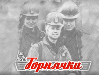 Новокузнецкий телеканал «Десятка» представляет новый фильм о женщинах в угольной отрасли