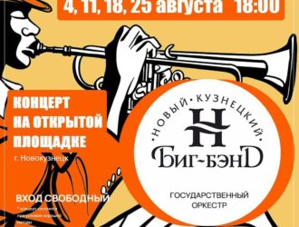 Новокузнечан приглашают на бесплатные концерты духового оркестра