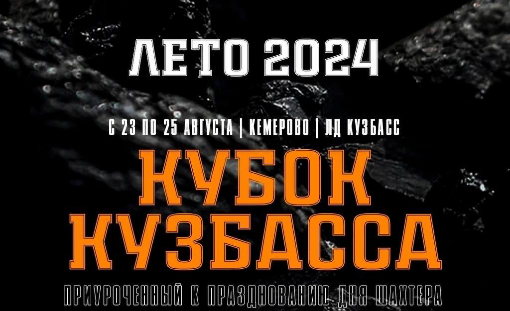 В Кемерове в честь Дня Шахтёра разыграют Кубок Кузбасса по хоккею с мячом