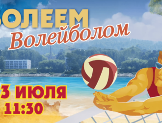 В Прокопьевске пройдёт турнир «Болеем волейболом»