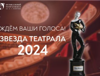 Музыкальный театр Кузбасса в числе претендентов на зрительскую премию страны «Звезда Театрала»