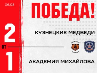 «Кузнецкие Медведи» одержали вторую победу на турнире в Омске
